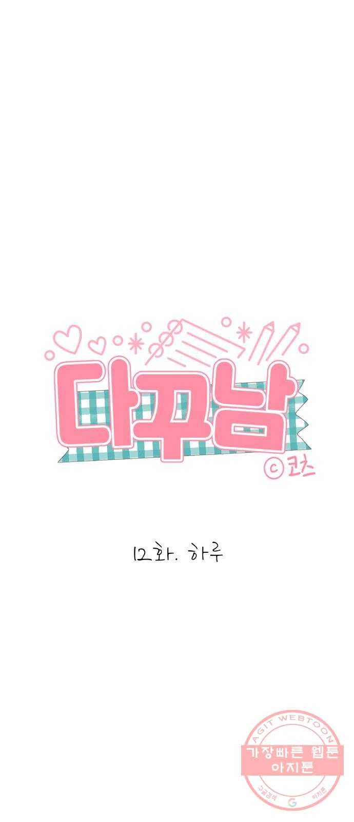 다꾸남 12화 하루 1