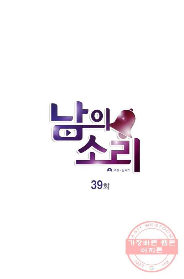 남의 소리 39화 1
