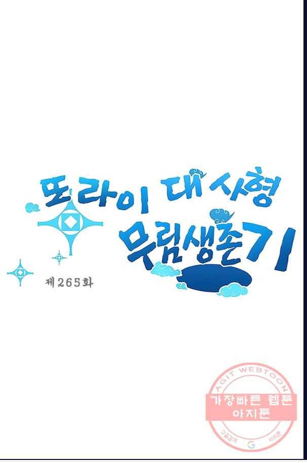 또라이 대사형 무림생존기 265화 1