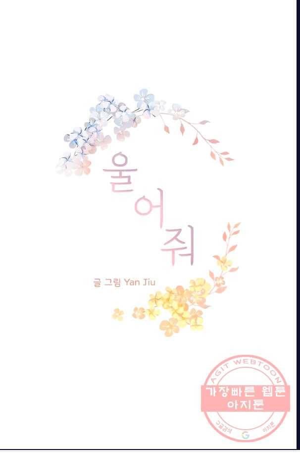 울어줘 103화 2