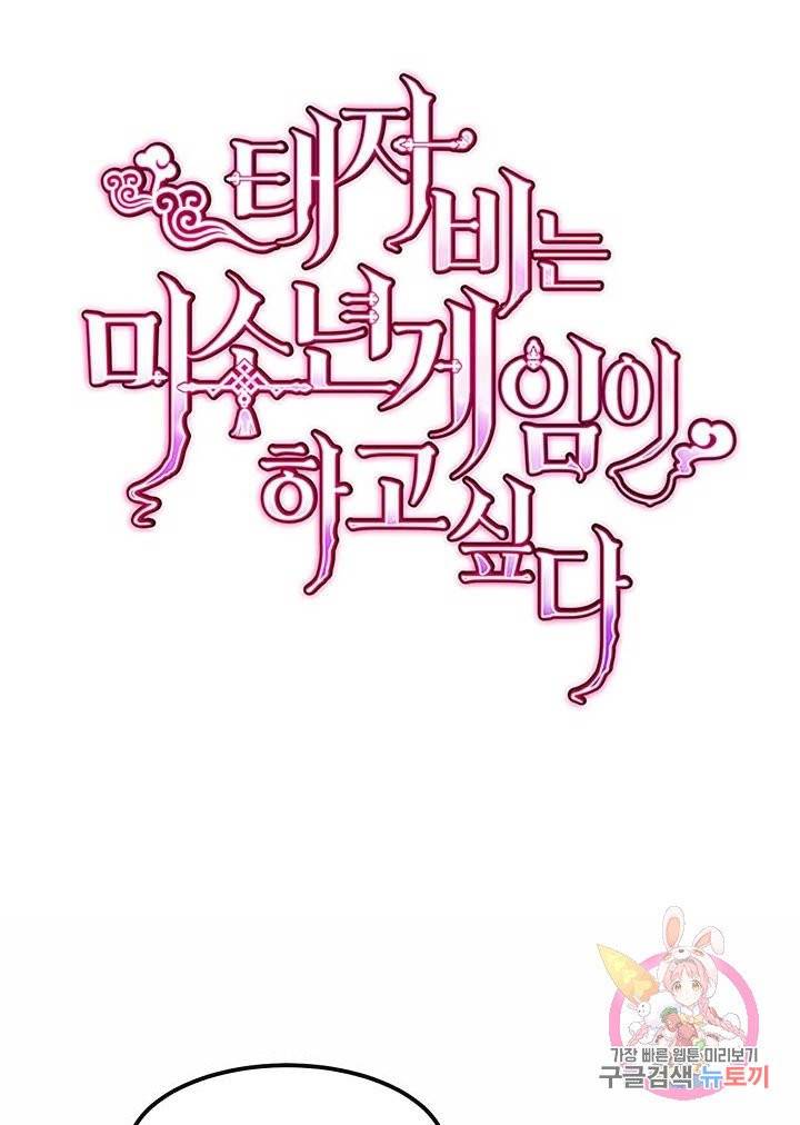 태자비는 미소년 게임이 하고 싶다 96.5화 (번외) 1