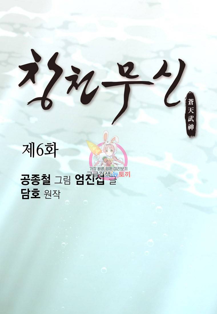 창천무신 6화 1