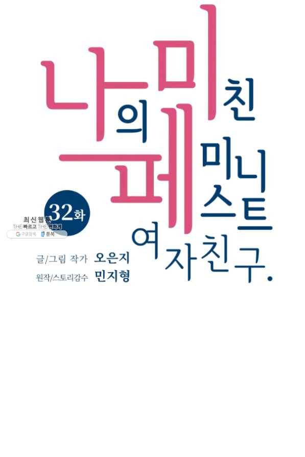 나의 미친 페미니스트 여자친구 32화 5