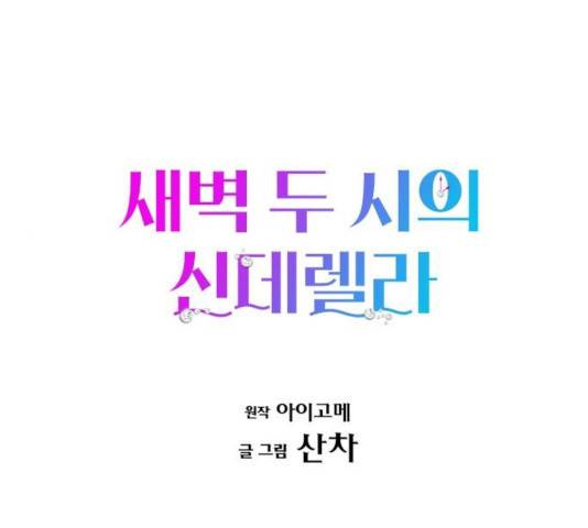 새벽 두 시의 신데렐라 59화 1