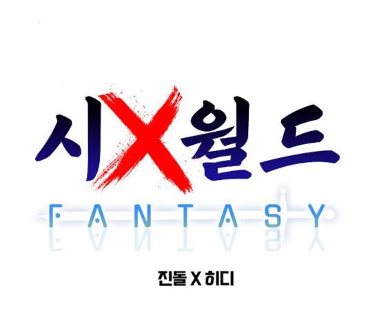 시월드 판타지 57화 46