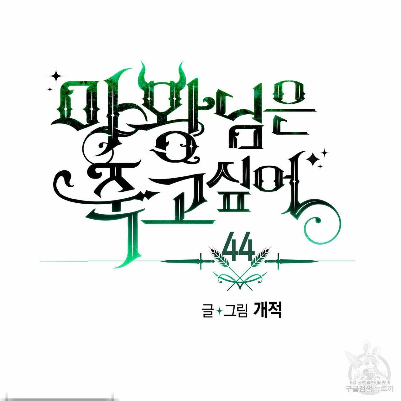 마왕님은 죽고싶어 44화 7