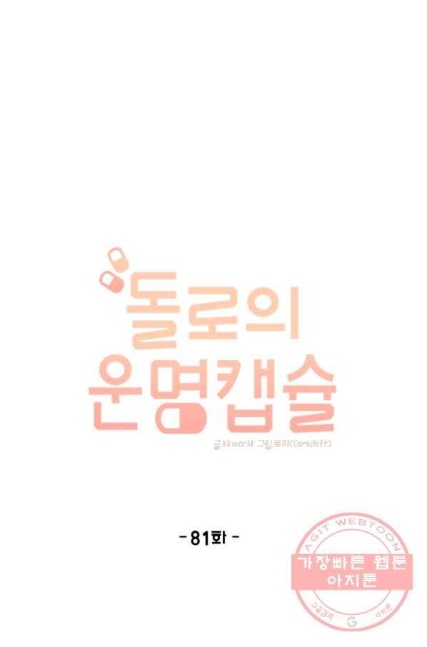 돌로의 운명캡슐 81화 1