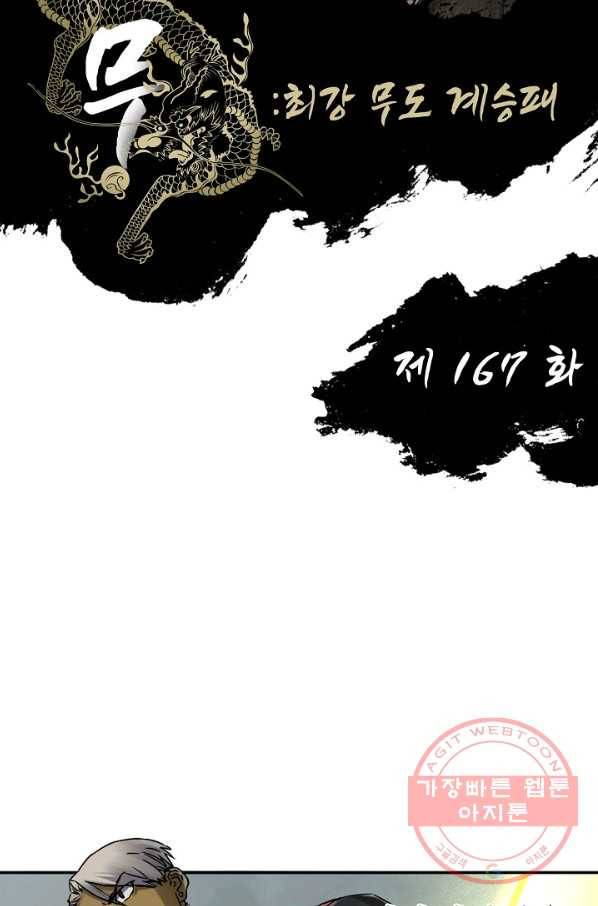 전무: 최강 무도 계승패 167화 2