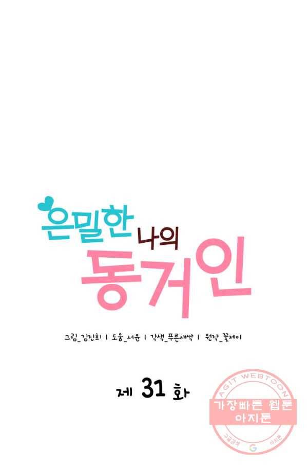 은밀한 나의 동거인 31화 29