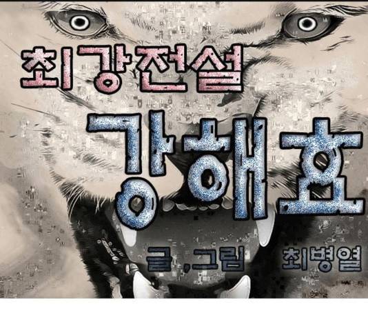 최강전설 강해효 418화 1