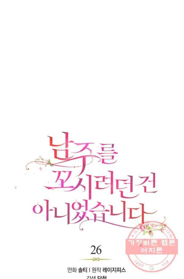남주를 꼬시려던 건 아니었습니다 26화 1