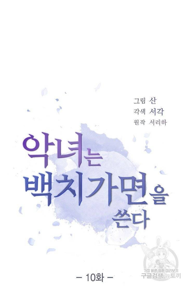 악녀는 백치가면을 쓴다 10화 4