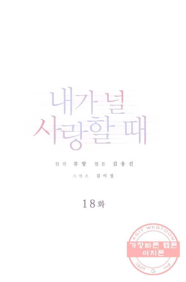 내가 널 사랑할 때 18화 1