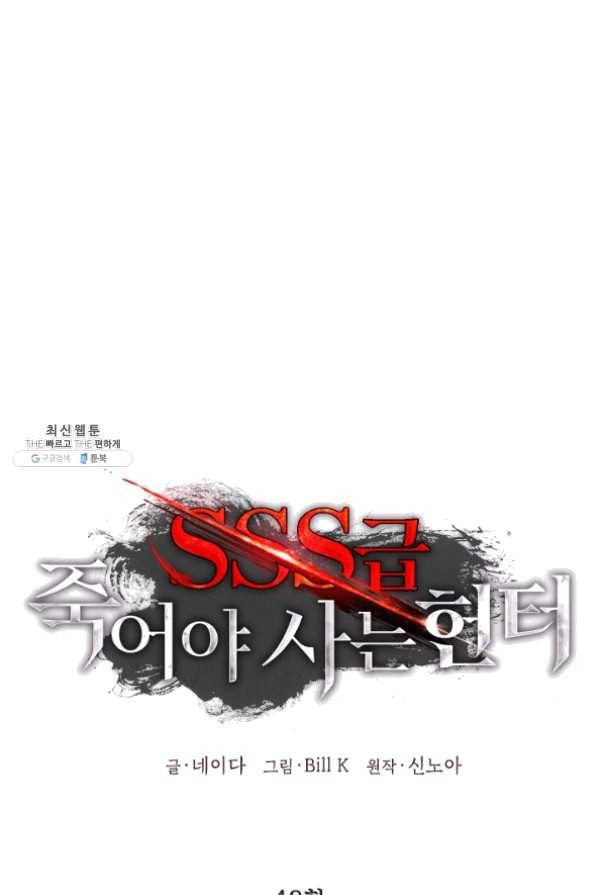 SSS급 죽어야 사는 헌터 48화 1