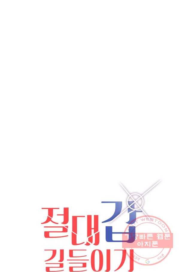 절대갑 길들이기 63화 1