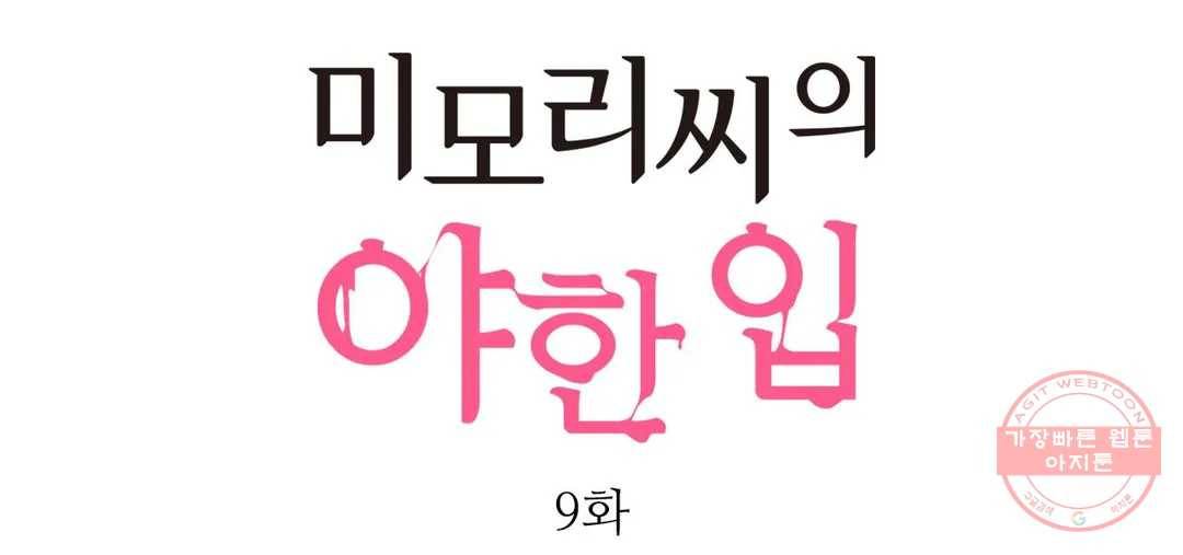 미모리 씨의 야한 입 9화 1
