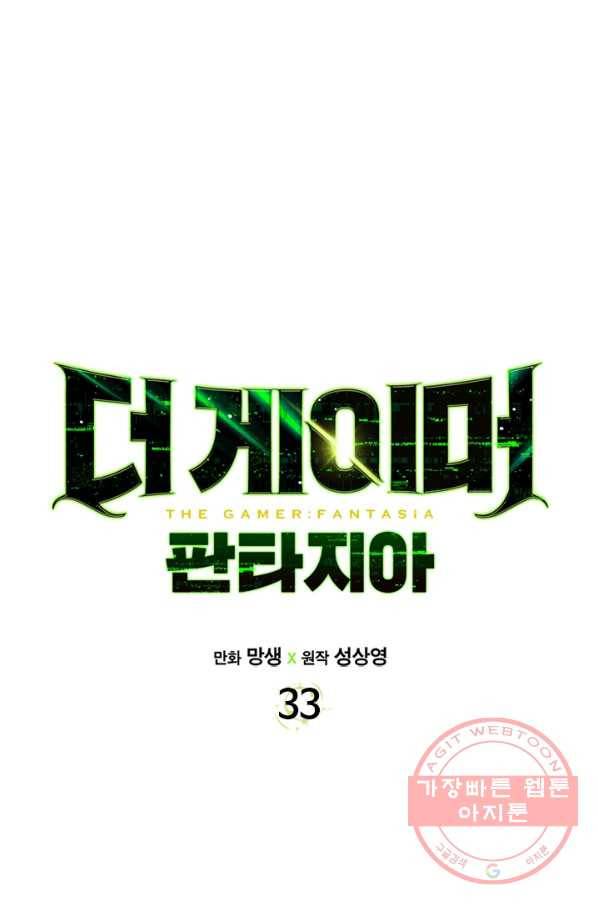 더 게이머  판타지아 33화 14