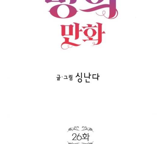 로판 빙의 만화 26화 2