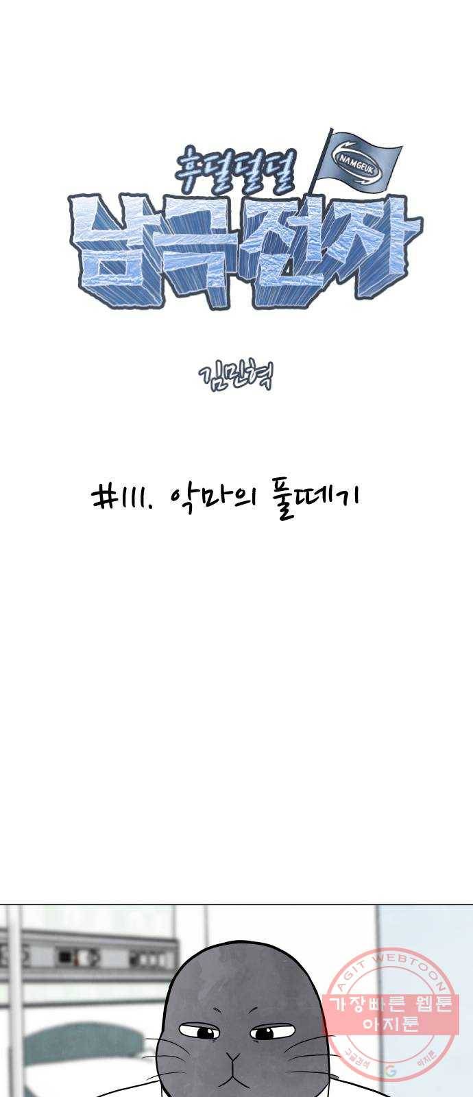 후덜덜덜 남극전자 111화 악마의 풀떼기 4