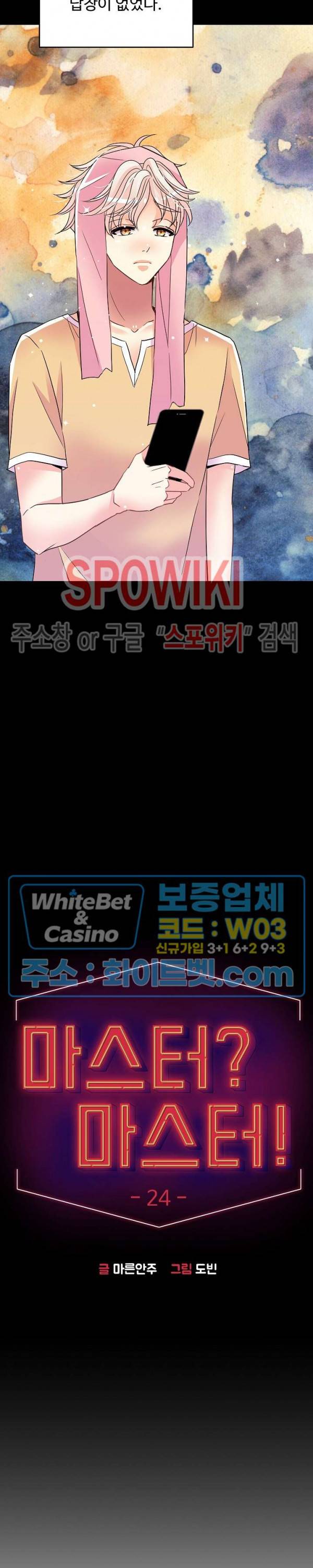 마스터? 마스터! 24화 4