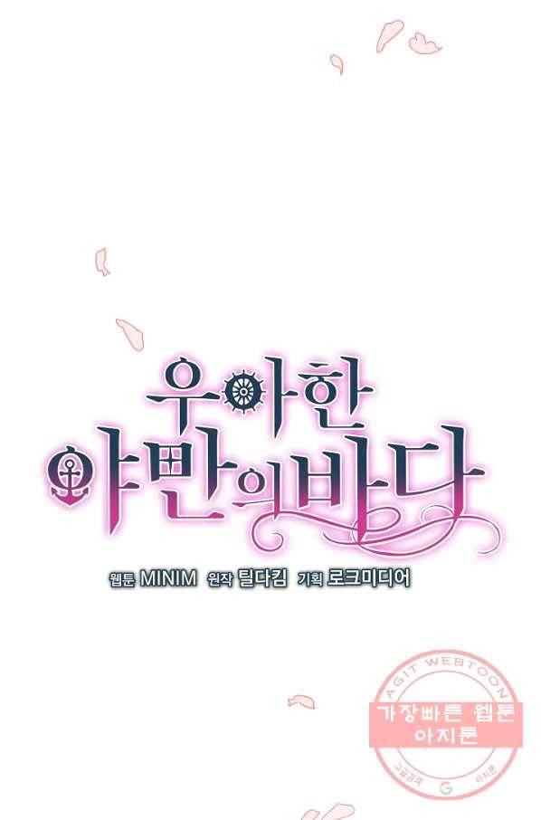우아한 야만의 바다 1화 10