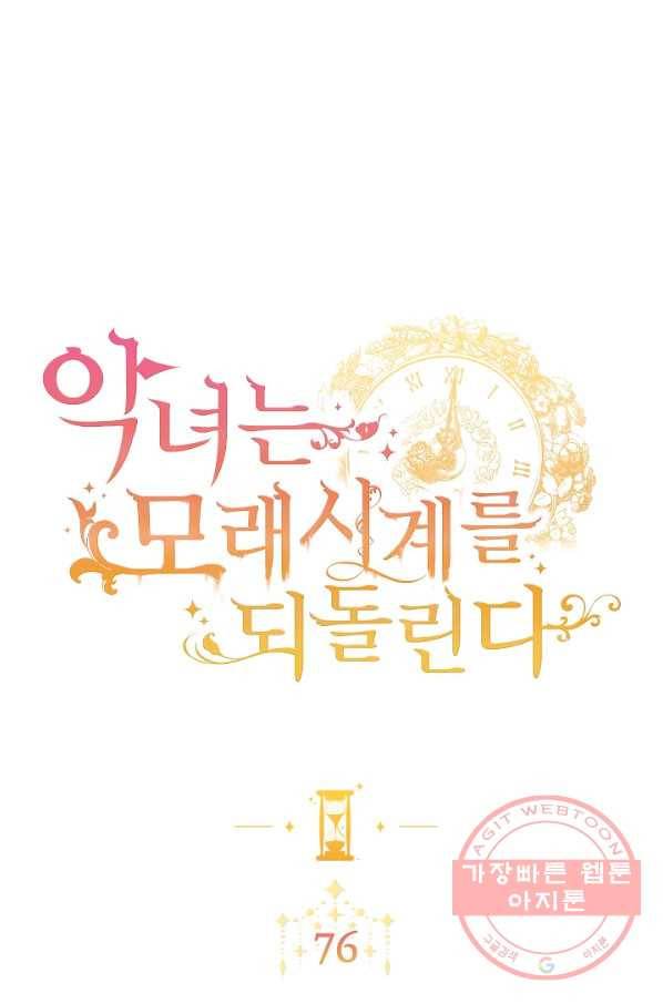 악녀는 모래시계를 되돌린다 76화 1