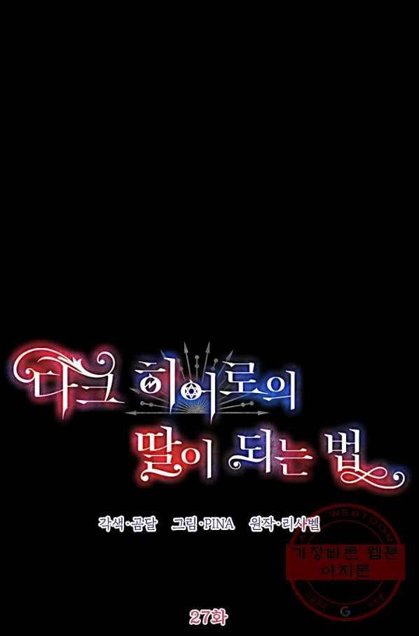 다크 히어로의 딸이 되는 법 27화 1