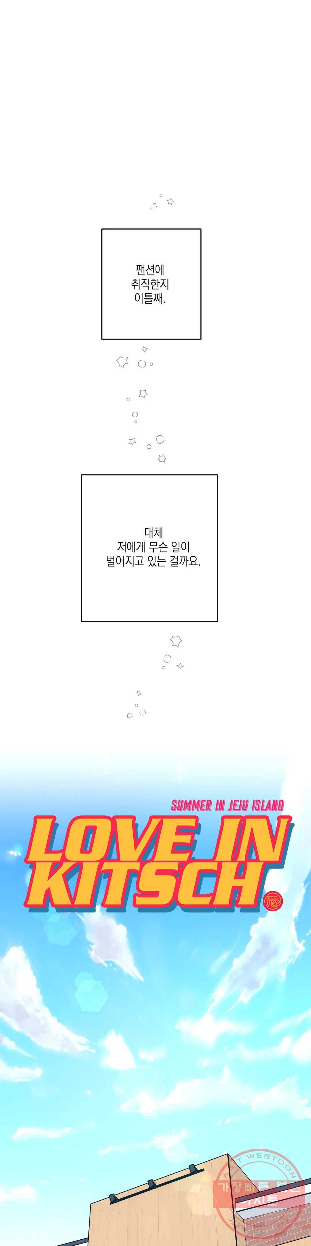 러브 인 키치 13화 4