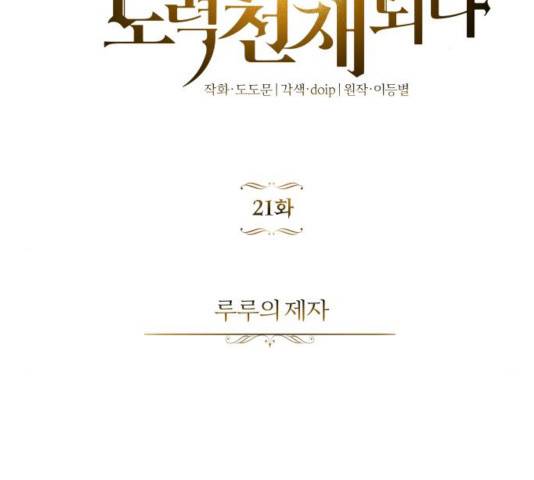 나태 공자, 노력 천재 되다 21화 2