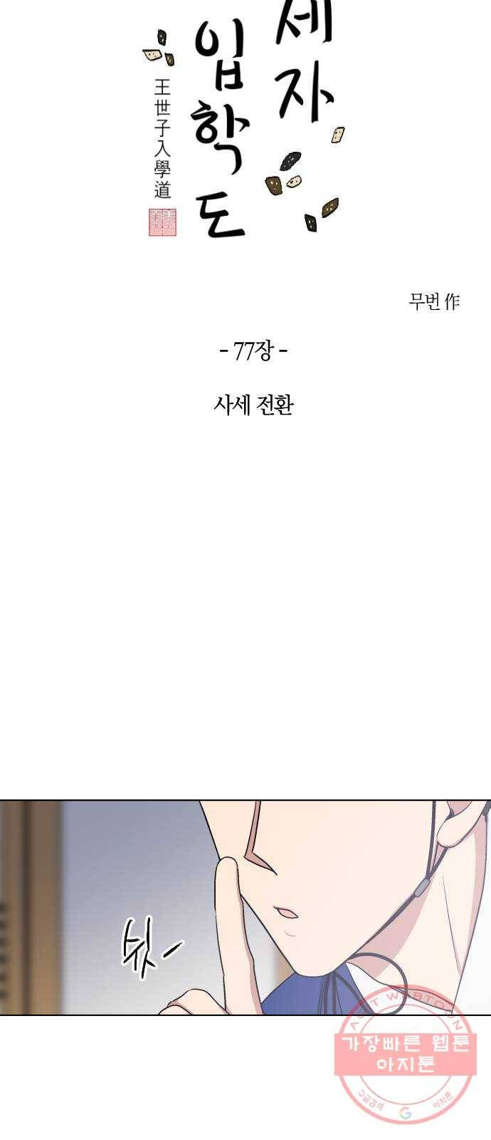 왕세자 입학도 77장 사세 전환 9