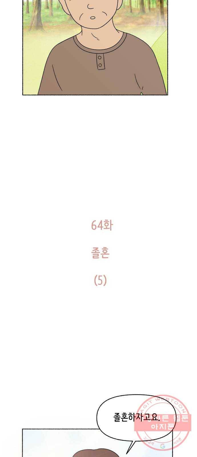 웰캄투실버라이프 64화 졸혼(5) 2