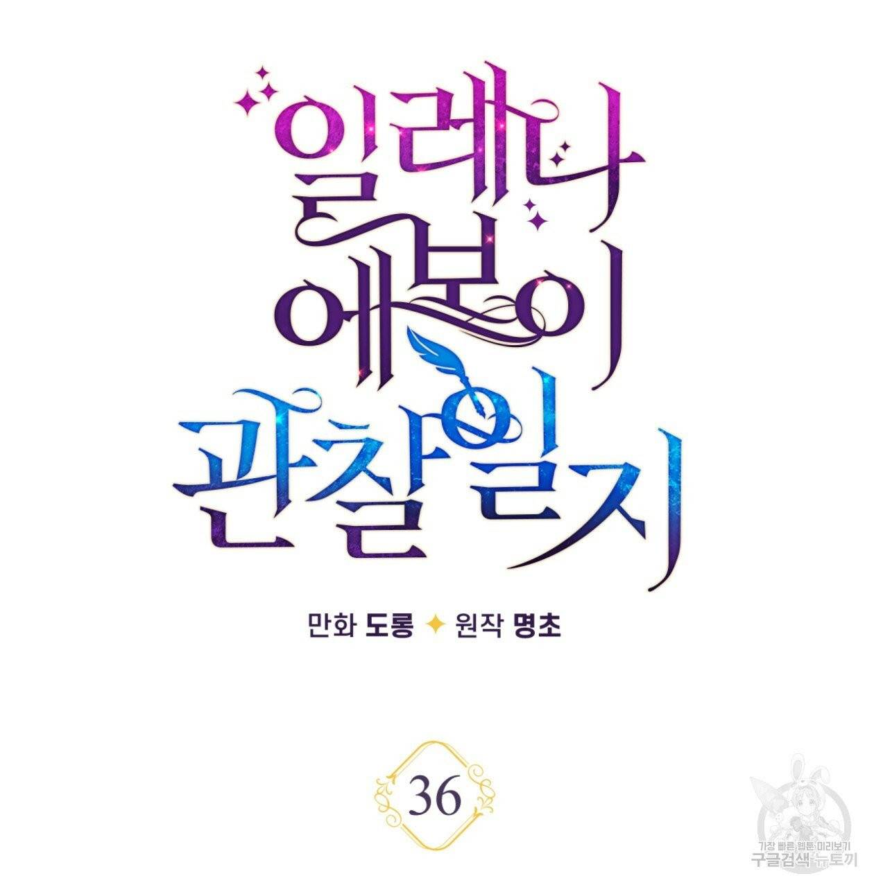 일레나 에보이 관찰일지 36화 57