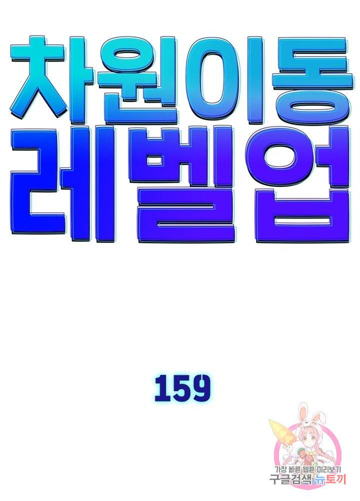 차원이동 레벨업 159화 7