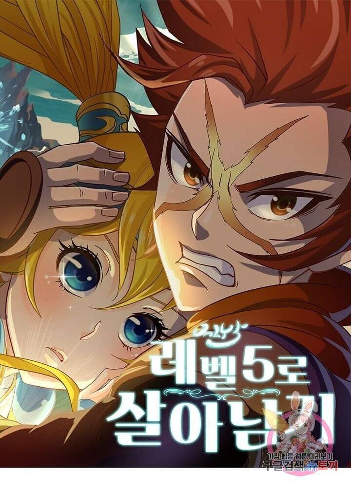 레벨5로 살아남기 99화 1