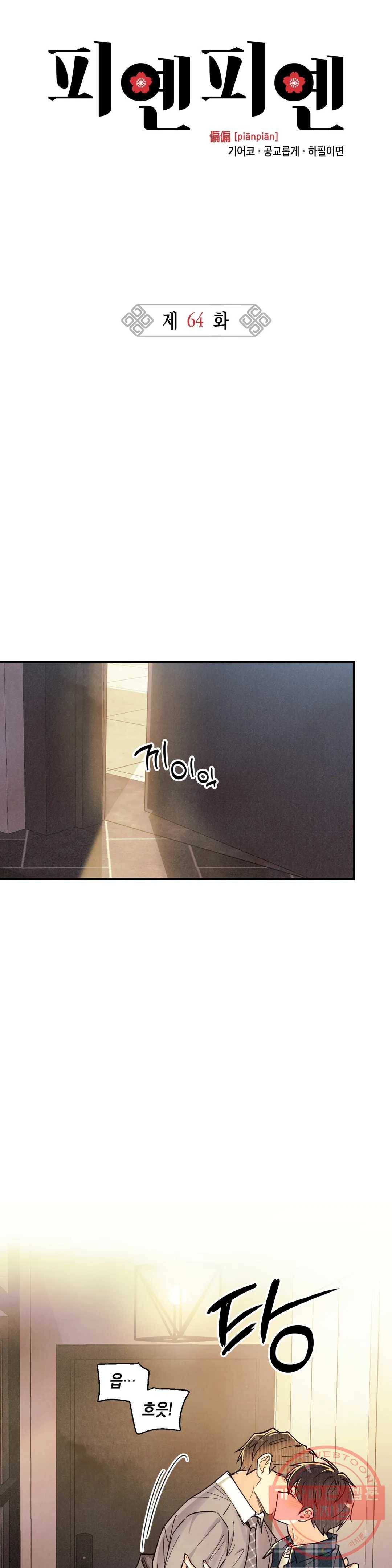 피옌피옌 64화 11