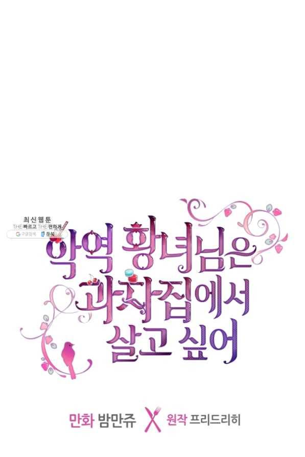 악역 황녀님은 과자집에서 살고 싶어 38화 1
