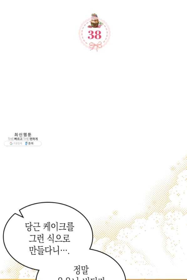 악역 황녀님은 과자집에서 살고 싶어 38화 2