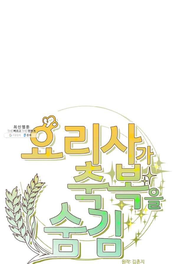 요리사가 축복을 숨김 69화 10