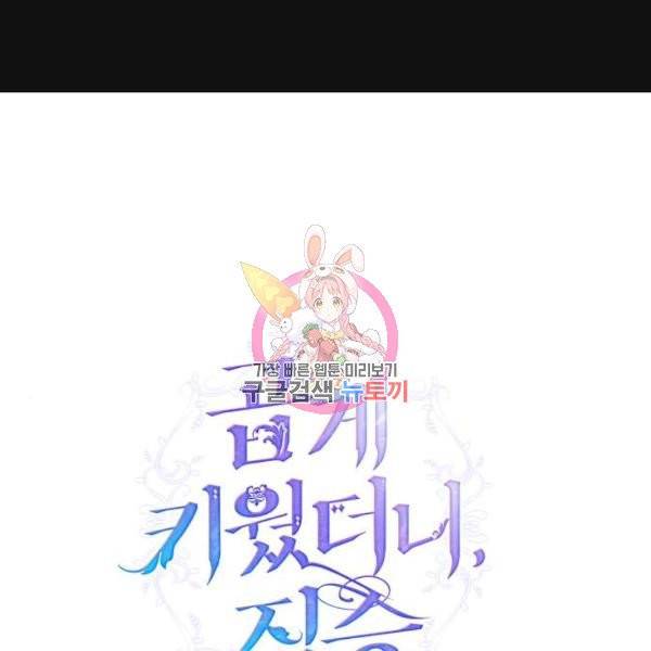 곱게 키웠더니, 짐승 48화 1