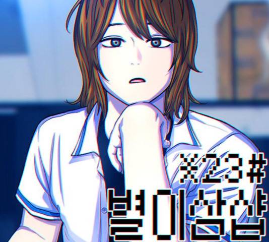 별이삼샵 95화 2