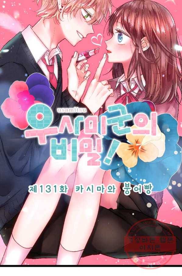 우사미 군의 비밀! 131화 5