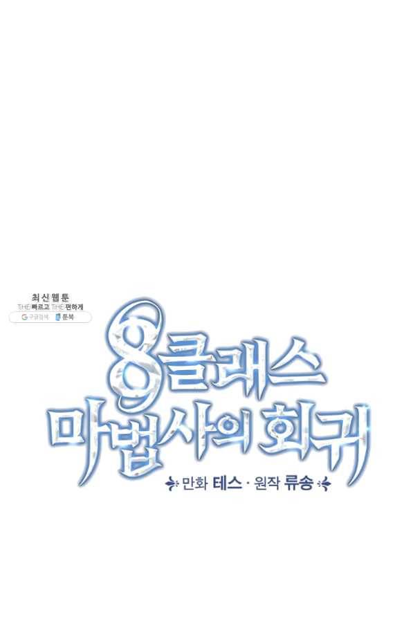 8클래스 마법사의 회귀 33화 37