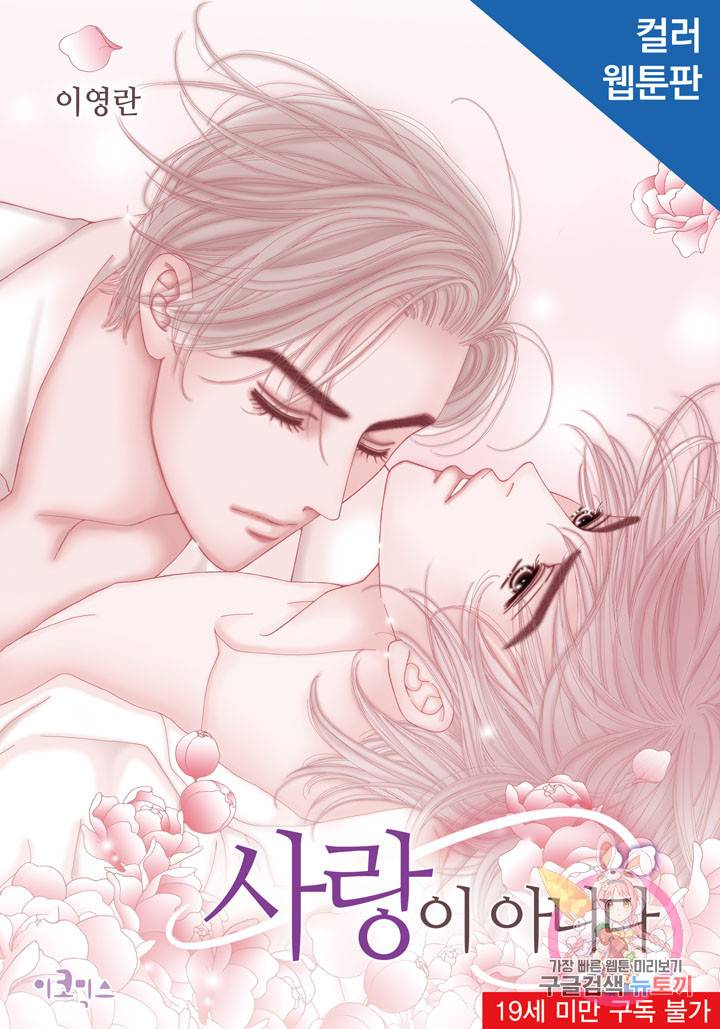 사랑이 아니다 38화 1