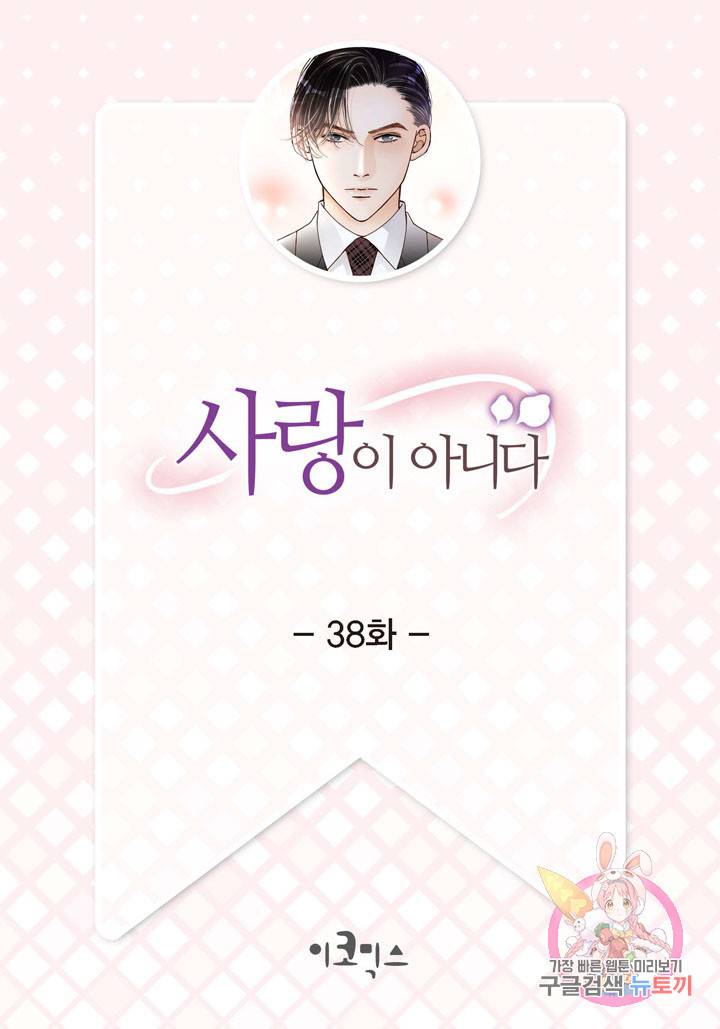 사랑이 아니다 38화 2