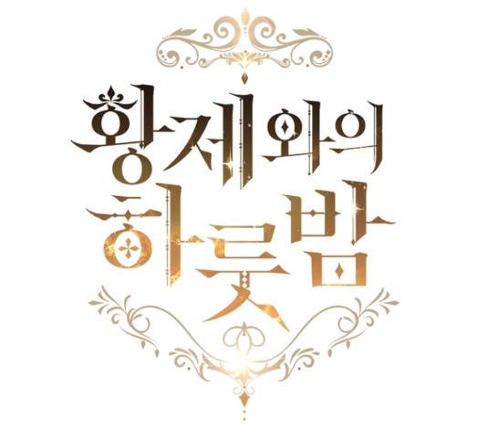 황제와의 하룻밤 33화 5