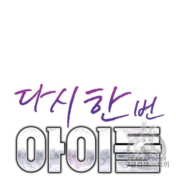 다시 한번 아이돌 16화 12