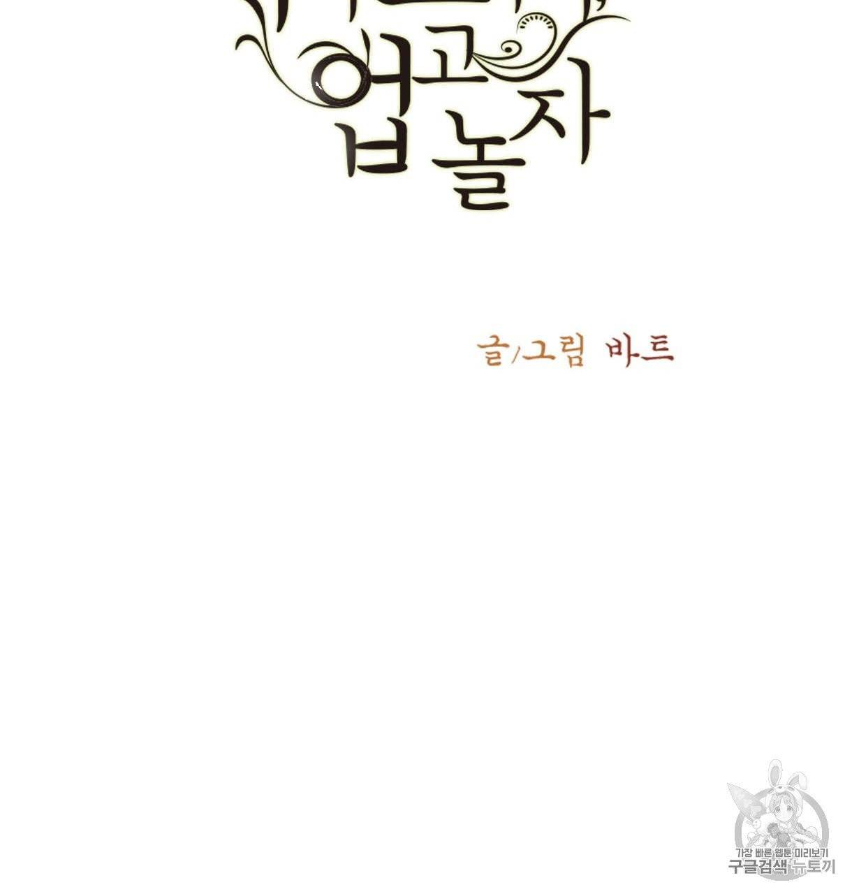이리 오너라, 업고 놀자 60화 3
