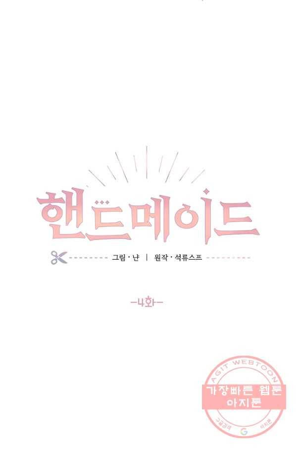 핸드메이드 4화 2