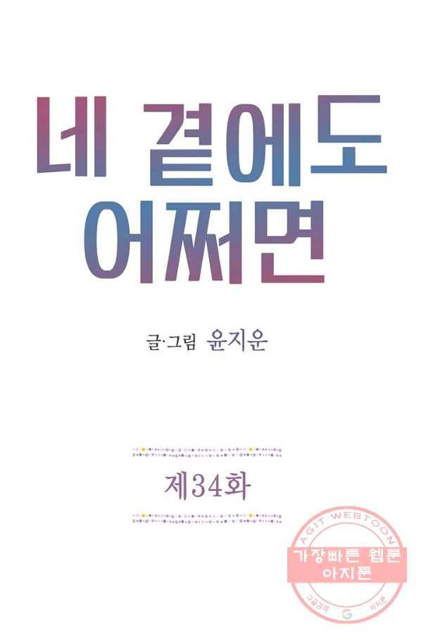 네 곁에도 어쩌면 34화 1