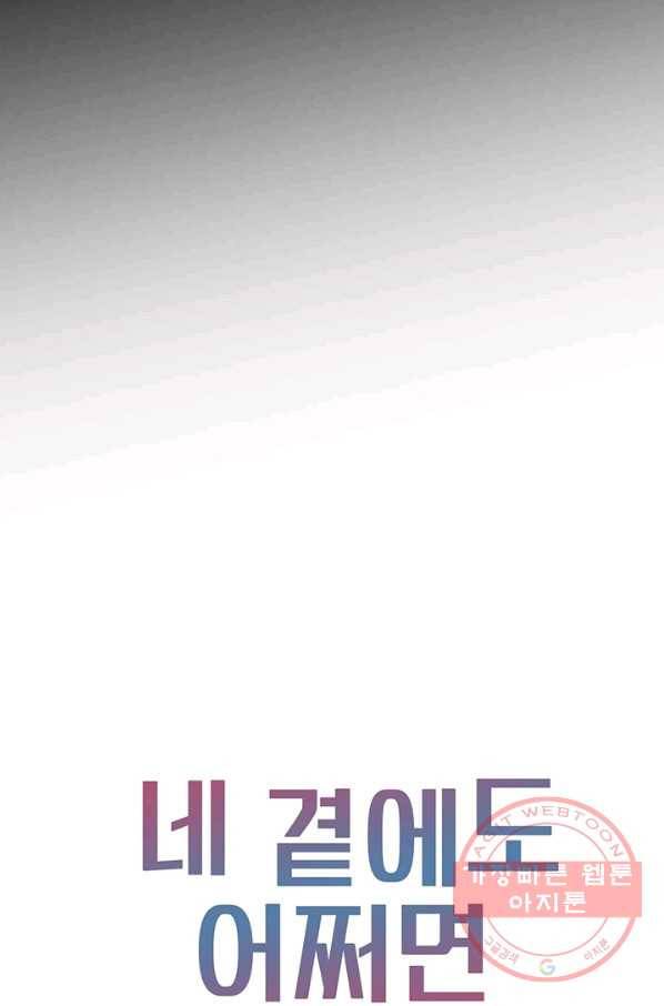 네 곁에도 어쩌면 34화 83